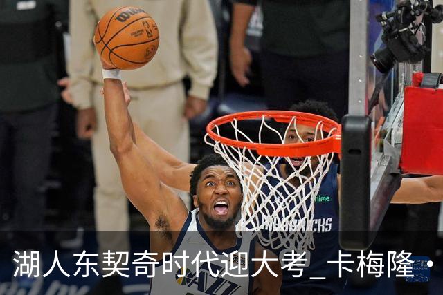 湖人东契奇时代迎大考 卡梅隆·卡尔和蒂耶罗成关键X因素
