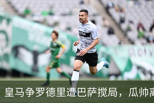 皇马争罗德里遭巴萨搅局，瓜帅离任后曼城中场成香饽饽今年夏天的欧洲足坛，皇马绝对是忙碌担当